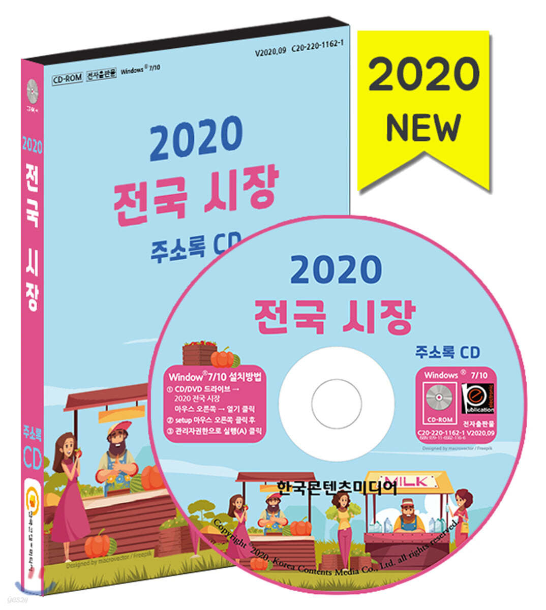 2020 전국 시장 주소록 CD