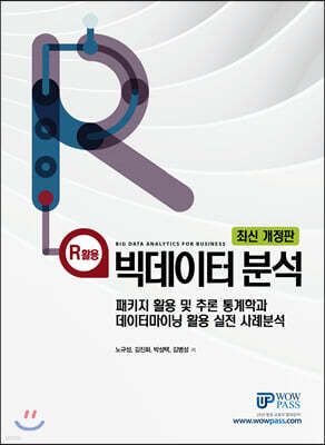 R활용 빅데이터분석 표지