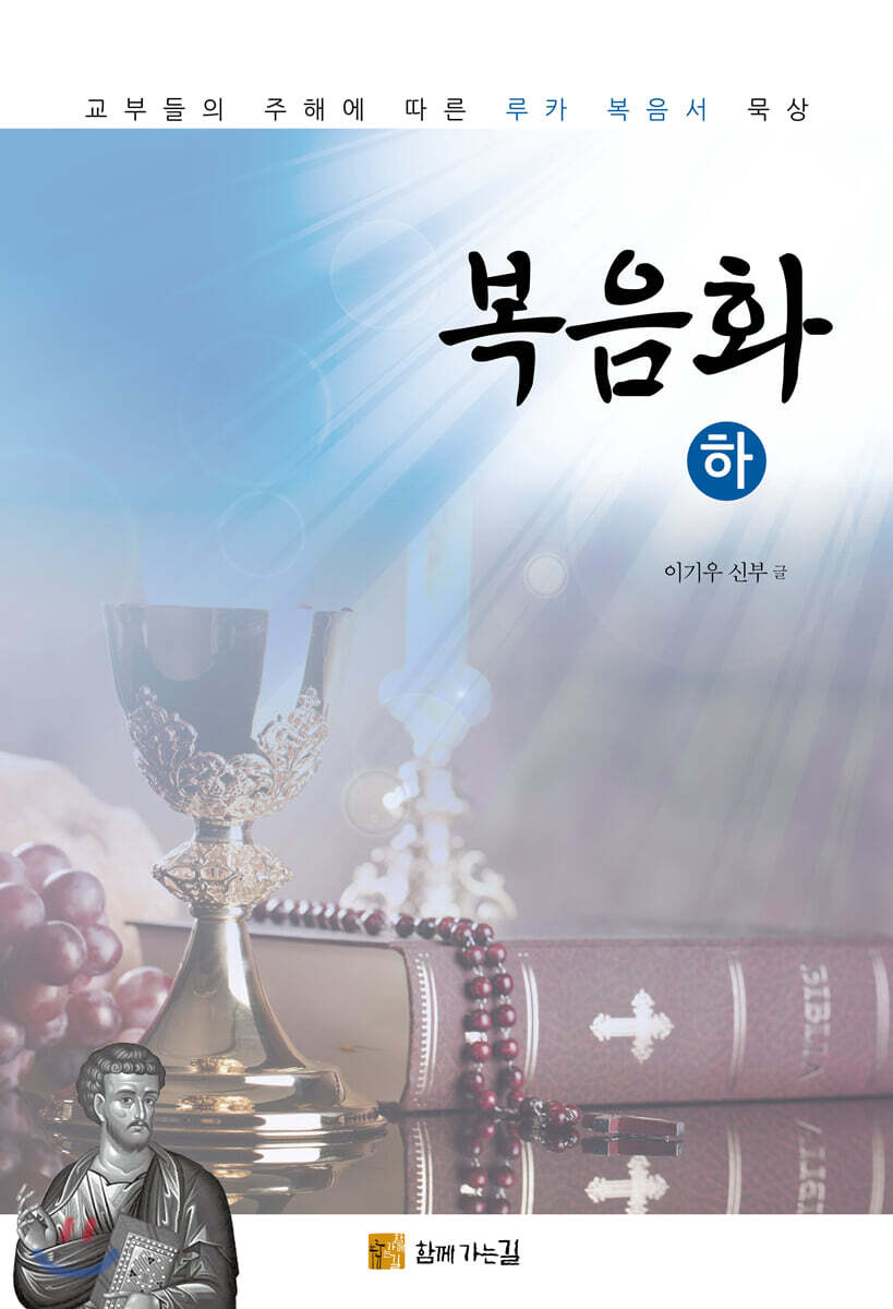 복음화 (하)