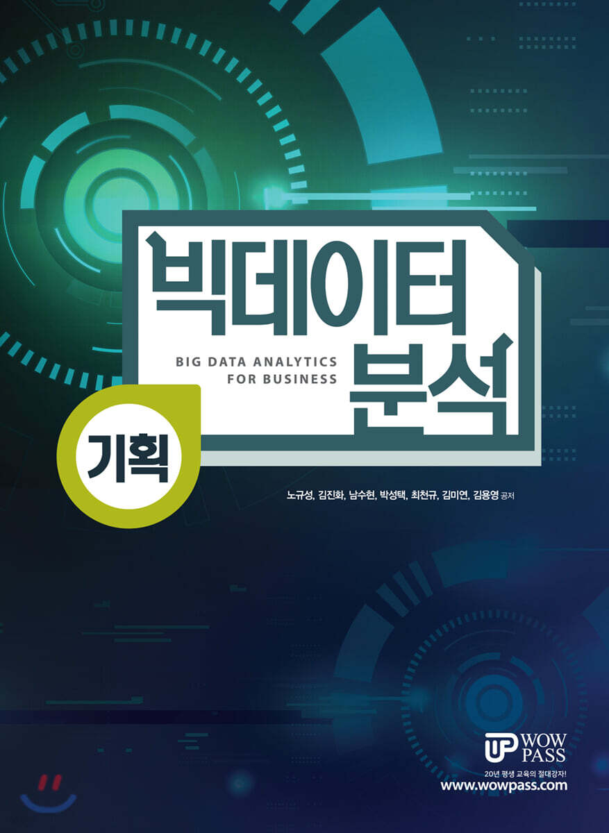빅데이터 분석 기획