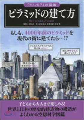 ピラミッドの建て方