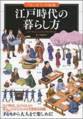 江戶時代の暮らし方