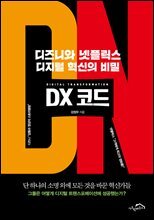 DX 코드