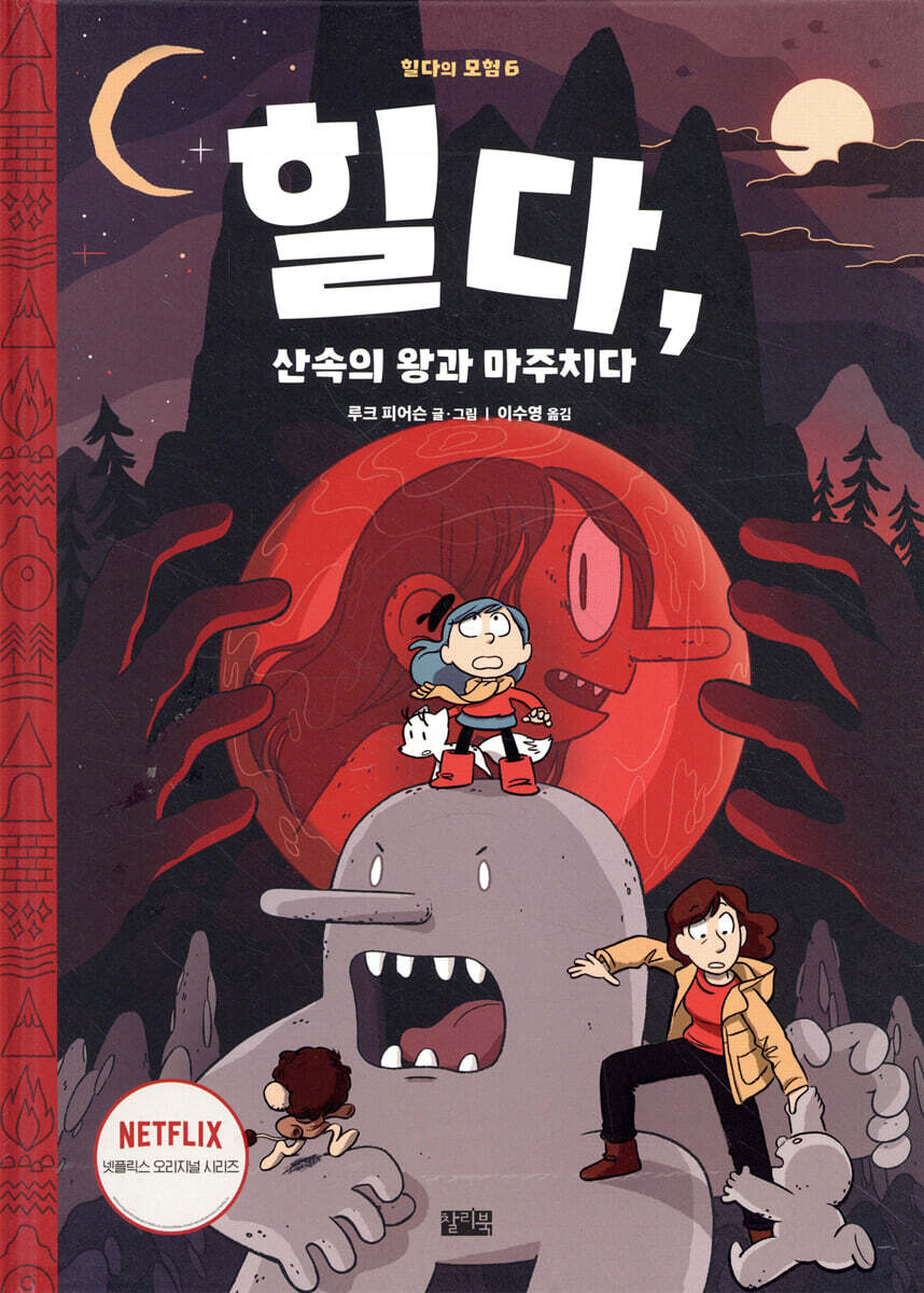힐다, 산속의 왕과 마주치다