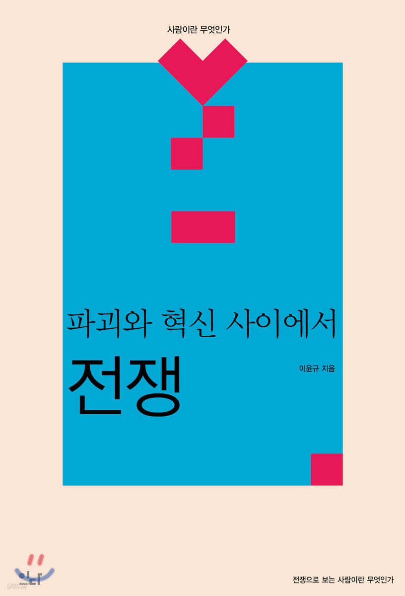 파괴와 혁신 사이에서 : 전쟁