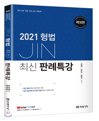 2021 JIN 형법 최신 판례특강