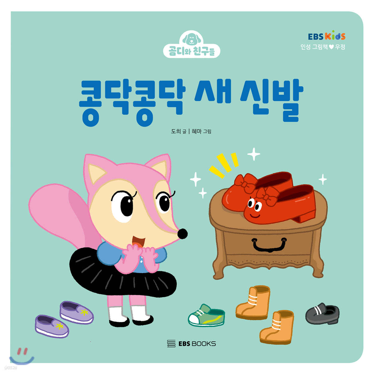 콩닥콩닥 새 신발