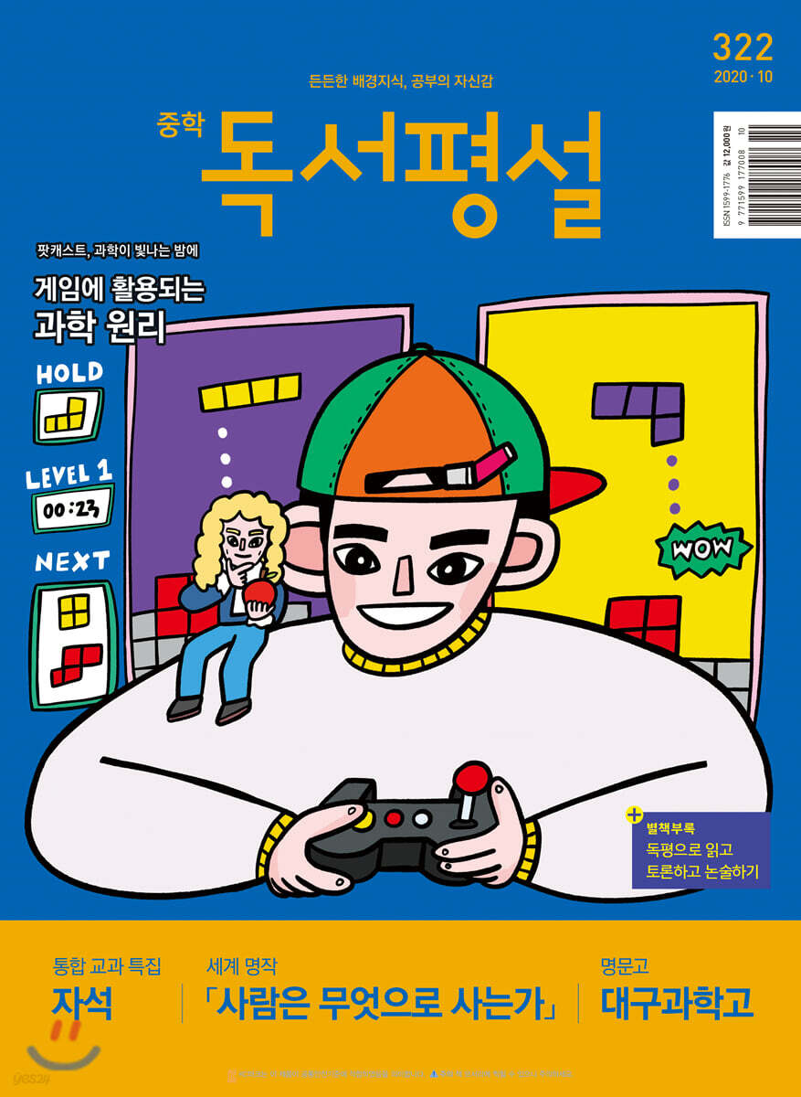 중학 독서평설 No.322 (2020년 10월호)