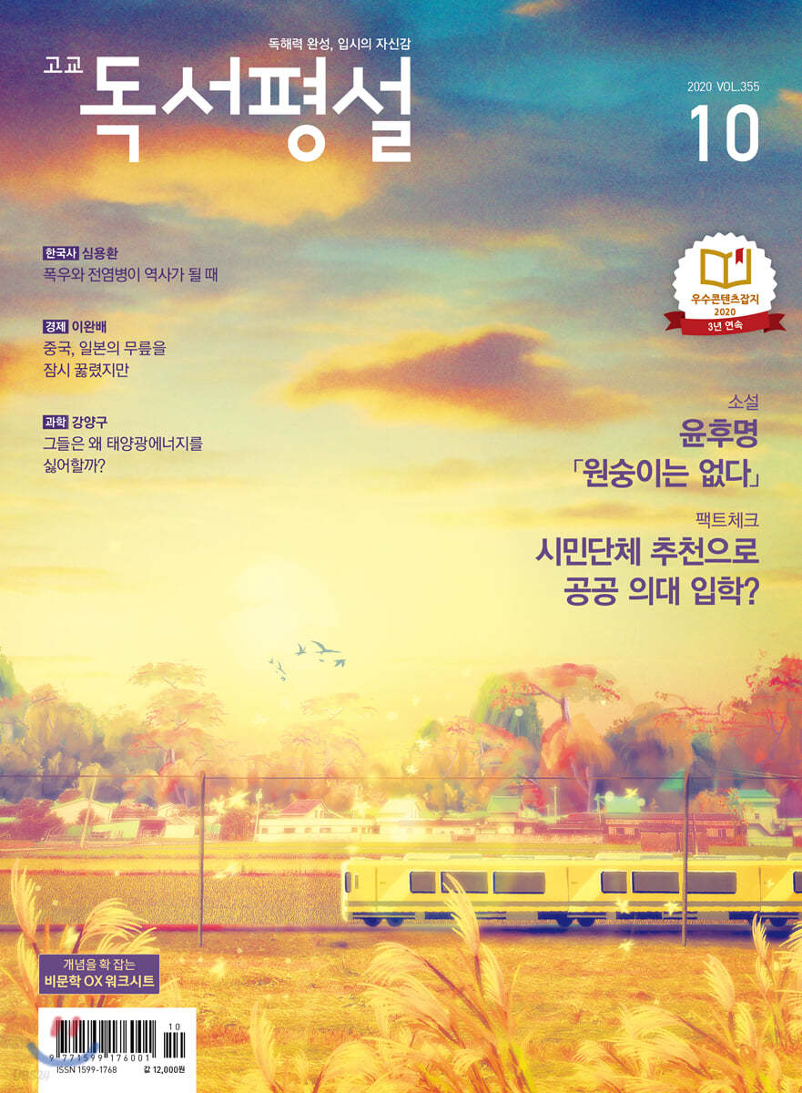 고교 독서평설 No.355 (2020년 10월호)