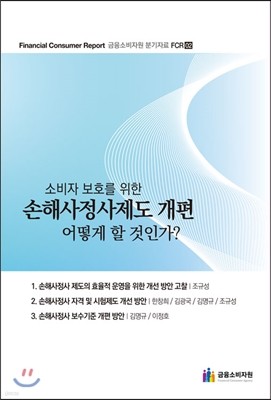 소비자 보호를 위한 손해사정사제도 개편, 어떻게 할 것인가?