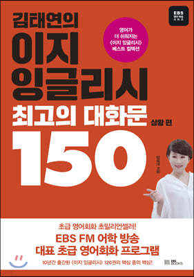 김태연의 이지 잉글리시 최고의 대화문 150 - 상황 편