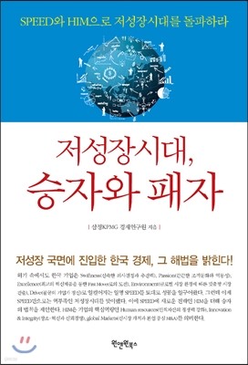 저성장시대, 승자와 패자