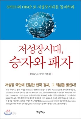 저성장시대, 승자와 패자