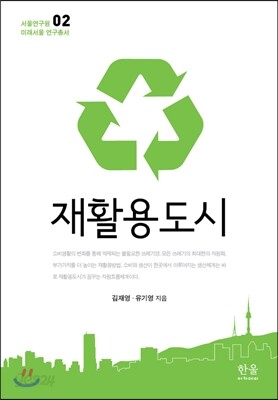 재활용도시