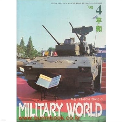 밀리터리 월드 1998년-4월호 (MILITARY WORLD) 통권94호