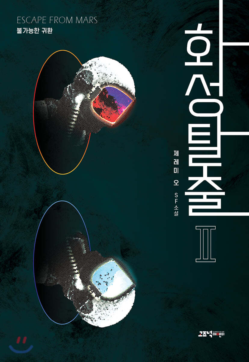 화성탈출 2