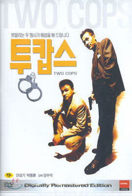 투캅스