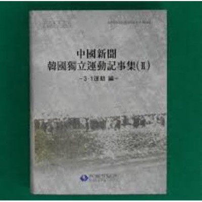 중국신문 한국독립운동기사집 2,3 (전5권) (한국독립운동사자료총서 34,36) - 3.1운동편