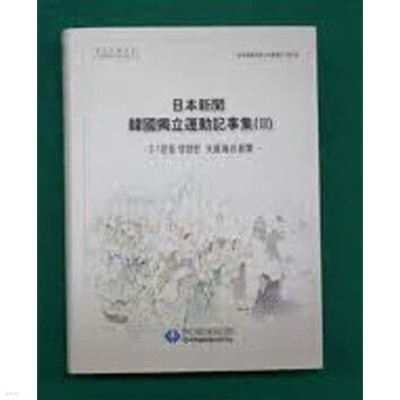 일본신문 한국독립운동기사집 1,2,3 (전3권) - 3.1운동편 1/3.1운동편 2/3.1운동 영향편 大阪每日新聞 (한국독립운동사자료총서 제25,31집) (2009,2012 초판)