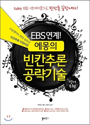 EBS 연계 에몽의 빈칸추론 공략기술 영어 B형 (2013년)