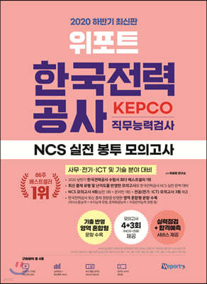 2020 하반기 최신판 위포트 한국전력공사 KEPCO 직무능력검사 NCS 실전 봉투 모의고사
