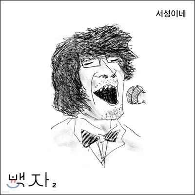 백자 2집 - 서성이네