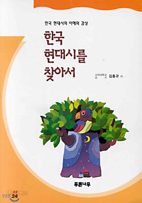한국 현대시를 찾아서