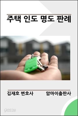 주택 인도 명도 판례 - 예스24