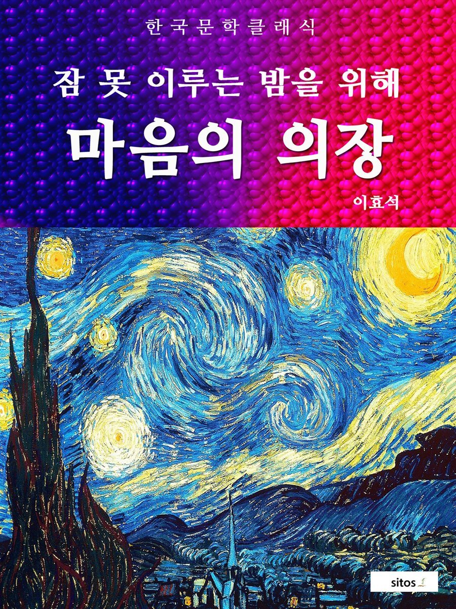 마음의 의장(잠 못 이루는 밤을 위해)