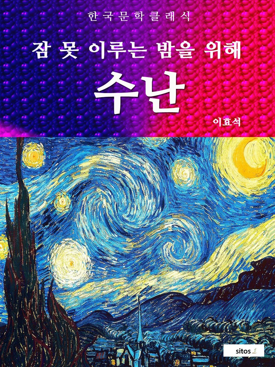 수난(잠 못 이루는 밤을 위해)