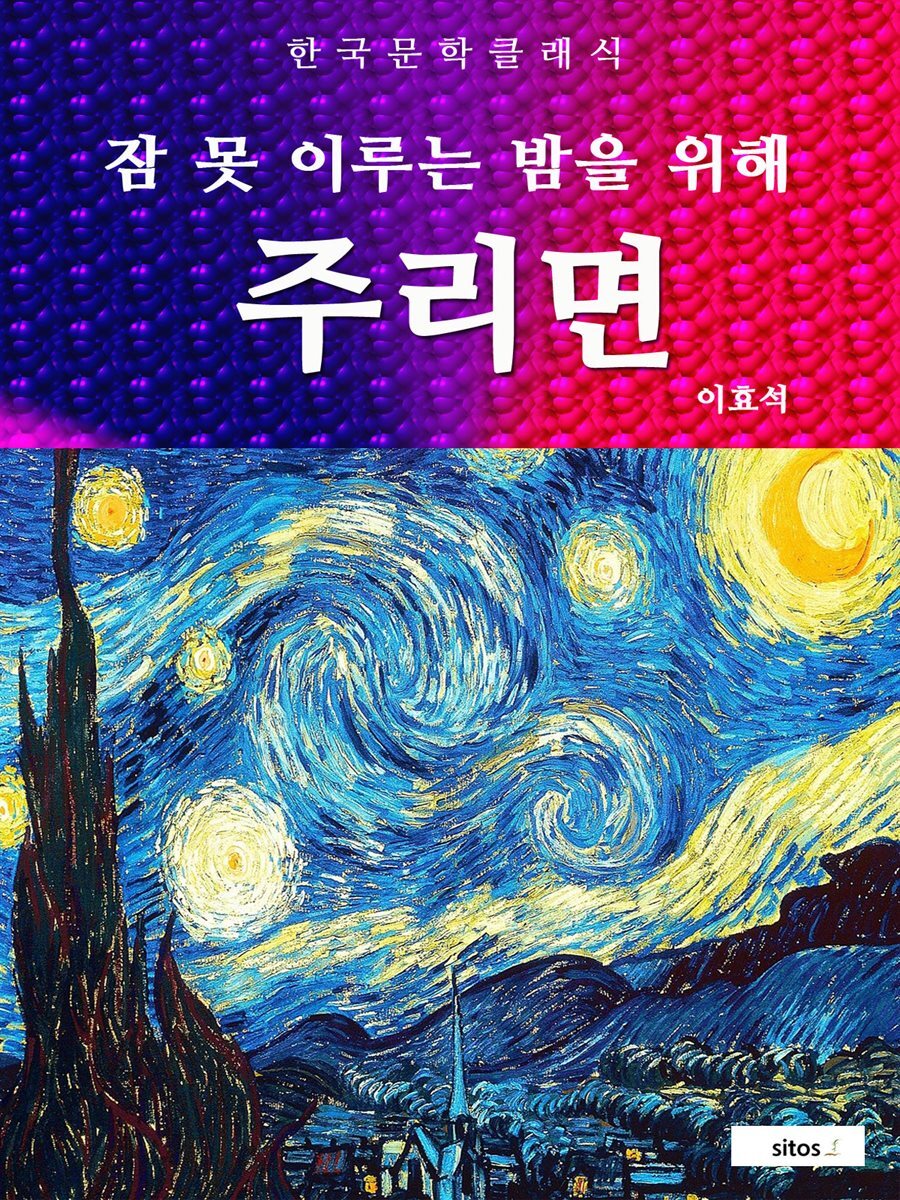 주리면(잠 못 이루는 밤을 위해)