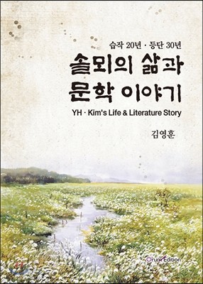 솔뫼의 삶과 문학 이야기