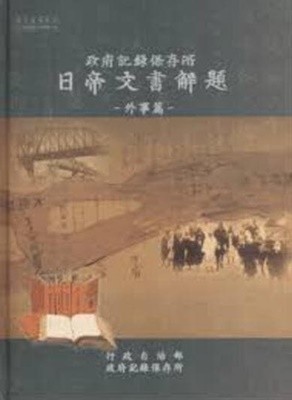 국가기록원 일제문서해제 - 외사편