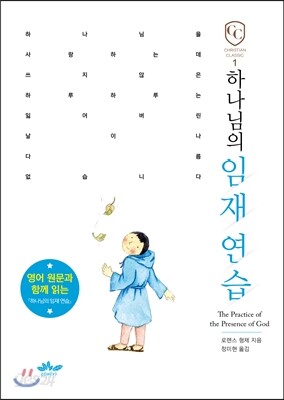 하나님의 임재 연습