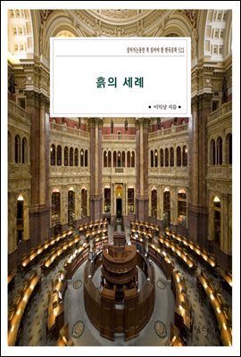 흙의 세례 : 살아가는동안 꼭 읽어야 할 한국문학 522