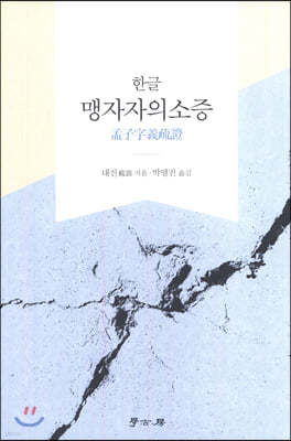 한글 맹자자의소증