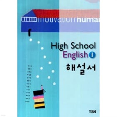 YBM 고등학교 High School English 1 해설서 (신정현 외) 새교육과정 