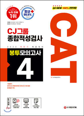 2020 하반기 채용대비 All New CAT CJ그룹 종합적성검사 봉투모의고사 4회분