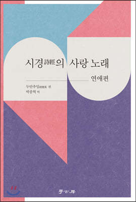 시경의 사랑 노래