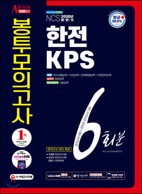 2020 하반기 All-New 한전KPS NCS 봉투모의고사 6회분