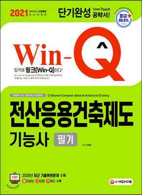 2021 Win-Q 전산응용건축제도기능사 필기 단기완성