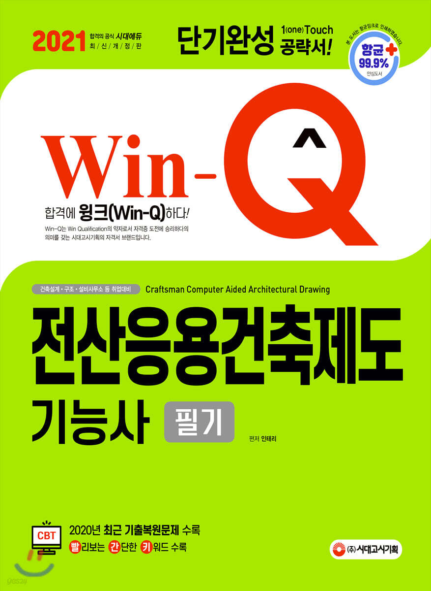 2021 Win-Q 전산응용건축제도기능사 필기 단기완성