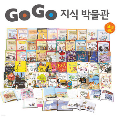 GOGO 지식박물관 50권 세트