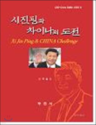 시진핑과 차이나의 도전