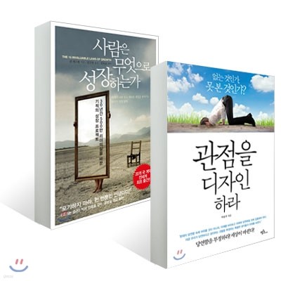 관점을 디자인하라 + 사람은 무엇으로 성장하는가 세트