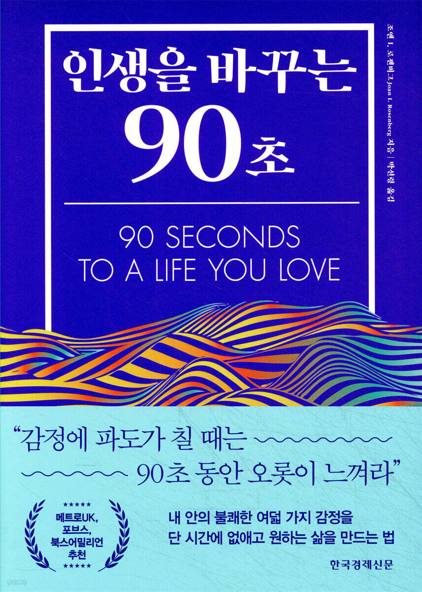 인생을 바꾸는 90초