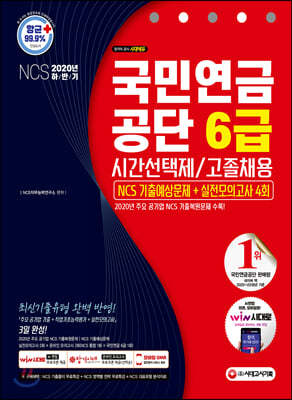 2020 하반기 최신판 국민연금공단 6급 시간선택제/고졸채용 NCS 기출예상문제+실전모의고사 4회