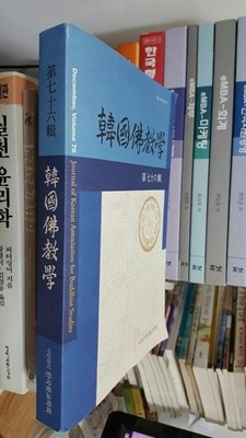 한국불교학 제76집/ 우리 학문의 정체성을 확립하고 인식틀을 확보하는 