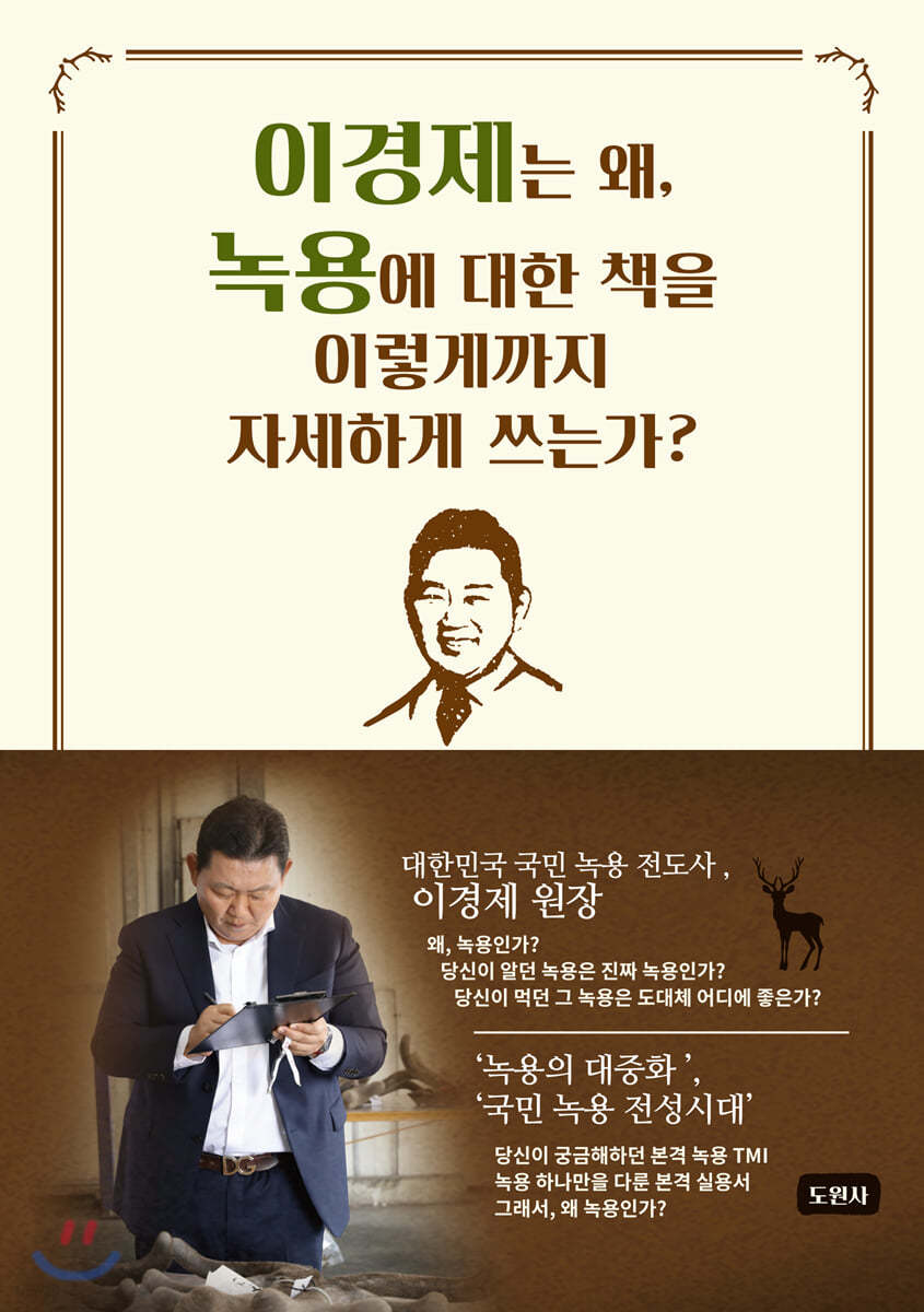 이경제는 왜, 녹용에 대한 책을 이렇게까지 자세하게 쓰는가?