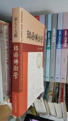 한국불교학 제75집/ 우리 학문의 정체성을 확립하고 인식틀을 확보하는